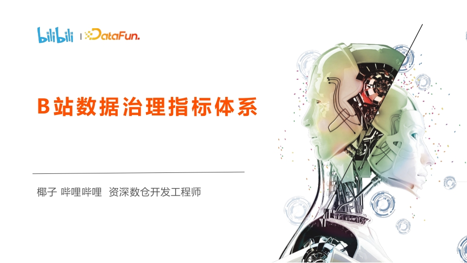 B站数据治理指标体系[30页PPT]